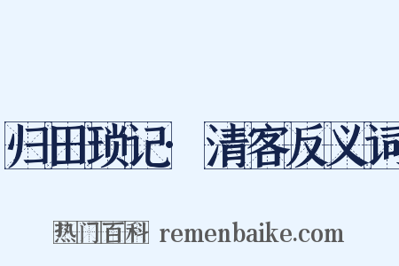 归田琐记·清客反义词是什么意思的图片